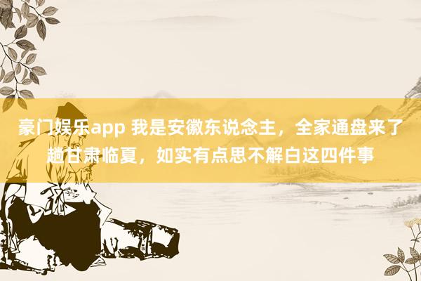 豪门娱乐app 我是安徽东说念主，全家通盘来了趟甘肃临夏，如实有点思不解白这四件事